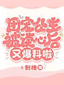 团宠公主被读心后,又爆料啦!