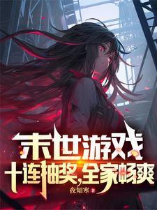 末世游戏:十连抽奖,全家畅爽