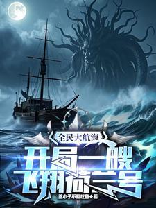 全民大航海,开局一艘飞翔荷兰号