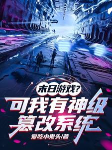 末日游戏?可我有神级篡改系统