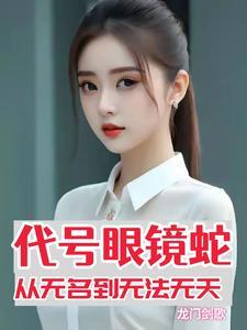 代号眼镜蛇,从无名到无法无天