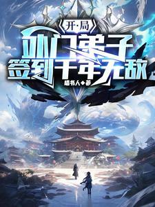 开局外门弟子,签到千年无敌