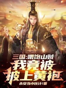 三国:喂饱山贼,我竟被披上黄袍