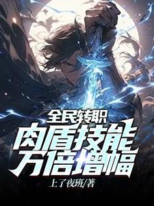 全民转职:肉盾技能万倍增幅