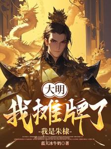 大明:我摊牌了,我是朱棣