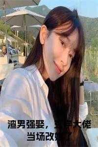 渣男强娶，玄学大佬当场改嫁了