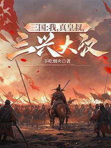 三国:我,真皇叔,三兴大汉