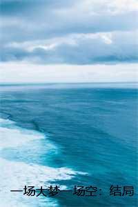 一场大梦一场空：结局+番外,纪黛宁傅谨怀