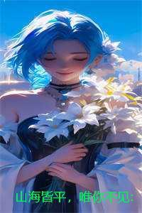 山海皆平，唯你不见:结局+番外