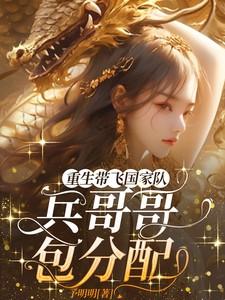 重生带飞国家队,兵哥哥包分配