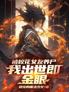 被校花女友养尸,我出世即金眼!