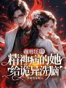 规则怪谈?精神病的她给诡异洗脑