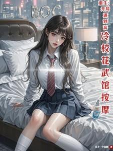 重生:开局遇到高冷校花武馆按摩