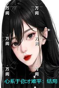 心系于你才难平：结局+番外