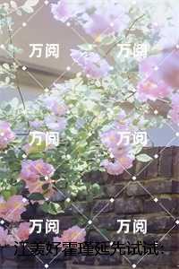 江羡好霍瑾延小说：结局+番外