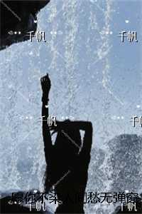 愿你不染人间愁无弹窗：结局+番外