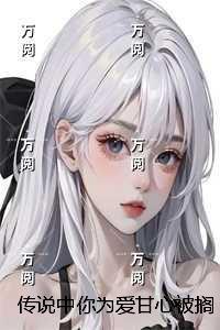 传说中你为爱甘心被搁浅：结局+番外