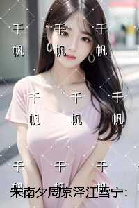 宋南夕周京泽江雪宁：全文+后续