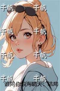 谁同你恨海晴天：结局+番外