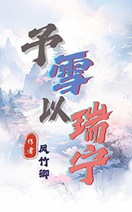 予雪以瑞宁