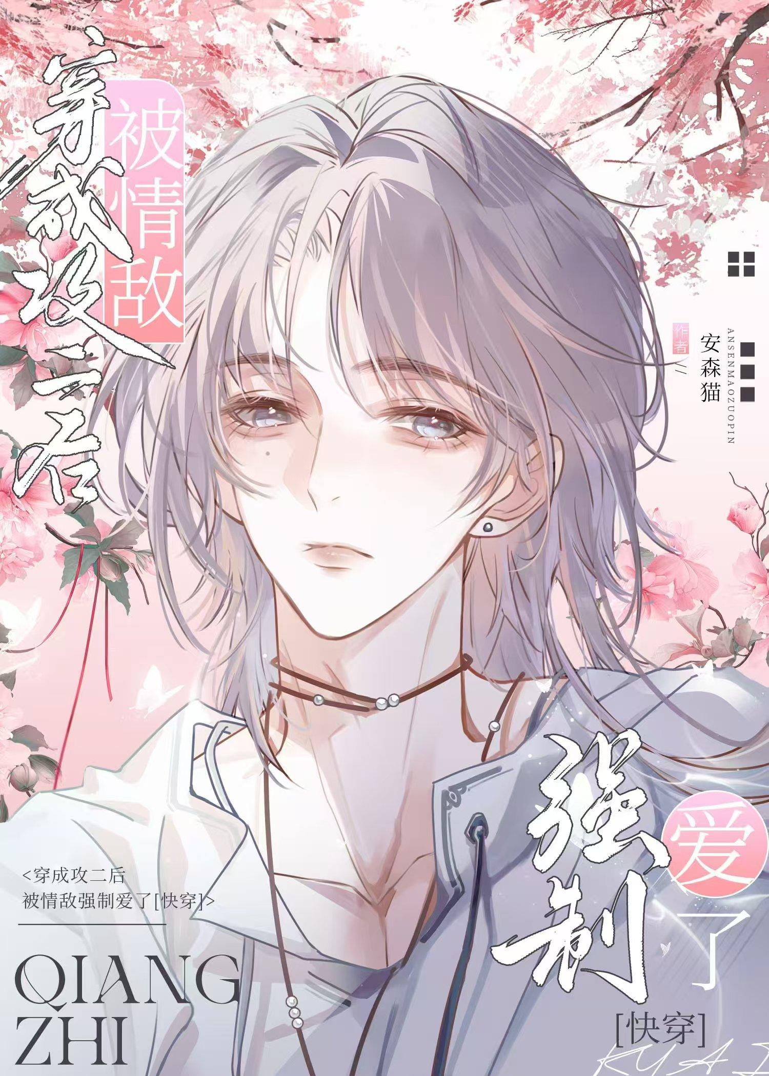 穿越成攻二后被情敌强制爱了[快穿]