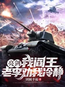 亮剑:我阎王,老李劝我冷静