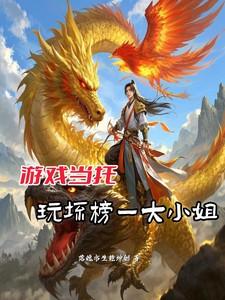 游戏当托，玩坏榜一大小姐