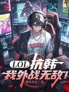 LOL:抗韩,我外战无敌!