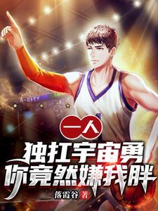 一人独扛宇宙勇,你竟然嫌我胖