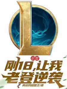 联盟:刚18,让我老登逆袭?