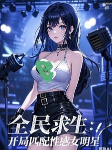 全民转职求生:我带飞绝美女明星