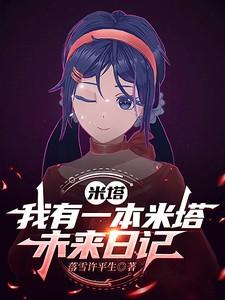 米塔:我有一本米塔未来日记