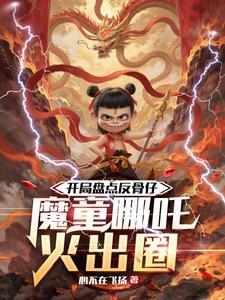 开局盘点反骨仔,魔童哪吒火出圈