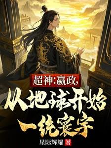 超神:嬴政,从地球开始一统寰宇