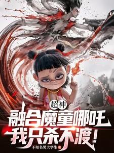 超神:融合魔童哪吒,我只杀不渡