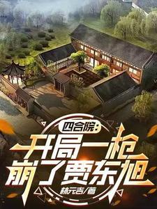 四合院:开局一枪崩了贾东旭