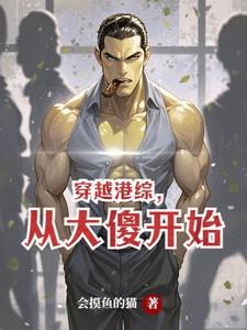 穿越港综,从大傻开始