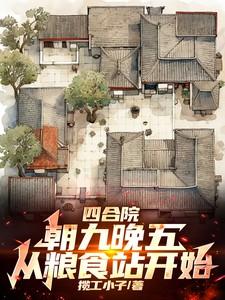 四合院：朝九晚五，从粮食站开始