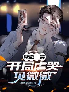 微微一笑:开局虐哭贝微微