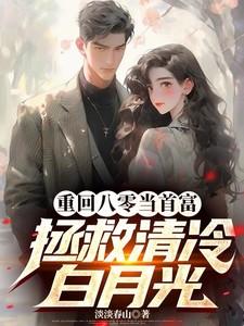 重回八零当首富,拯救清冷白月光