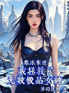 寒冰末世:我拯救了无数极品女神