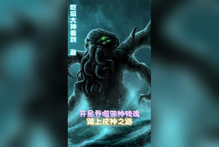 开局吞噬邪神残魂,踏上成神之路