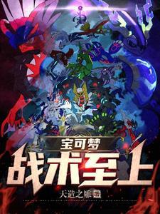 精灵:战术无敌的我被校花倒追