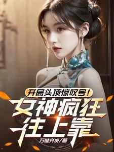 开局头顶惊叹号！女神疯狂往上靠