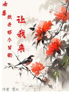 女尊,放开那个男配,让我来