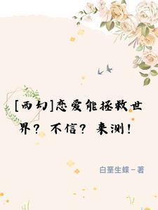 【西幻】恋爱能拯救世界?来测!