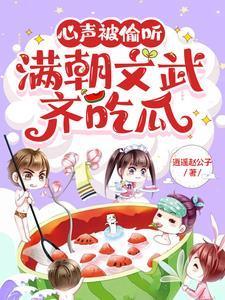 心声被偷听，满朝文武齐吃瓜