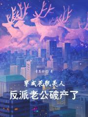 穿成花瓶美人,反派老公破产了