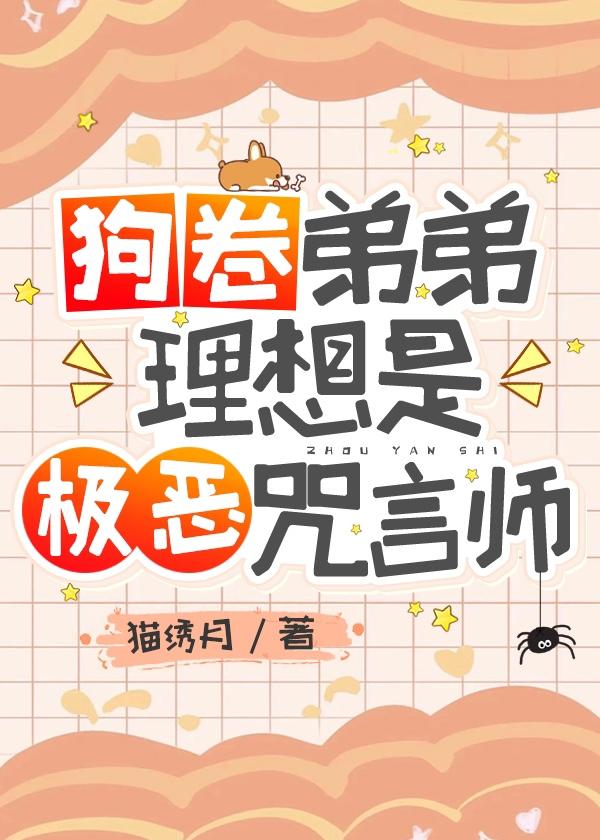 狗卷弟弟理想是极恶咒言师