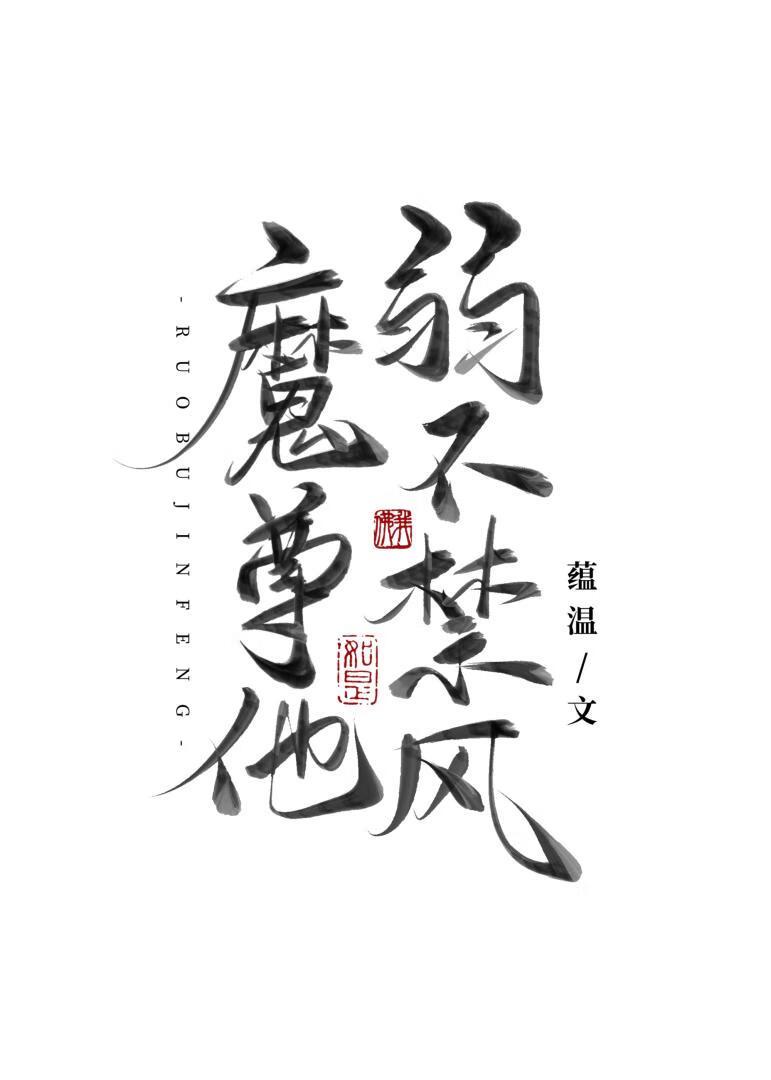 魔尊他弱不禁风